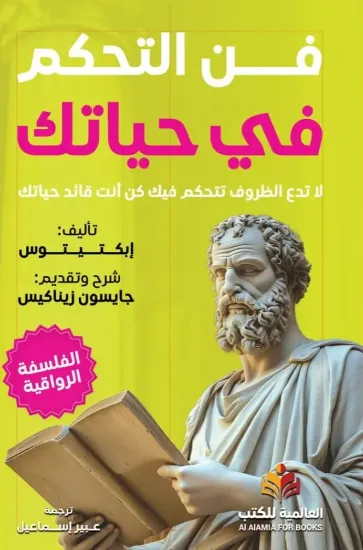 صورة فن التحكم في حياتك